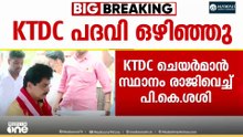 പി . കെ ശശി കെടിഡിസി ചെയർമാൻ സ്ഥാനത്ത് നിന്ന് രാജിവെച്ചു