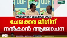 ചേലക്കര ലീ​ഗിന് നൽകാൻ ആലോചന ; കൊങ്ങാട് കോൺ​ഗ്രസ് ഏറ്റെടുത്തേക്കും...സീറ്റ് വെച്ചുമാറാൻ ധാരണ