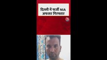 दिल्ली पुलिस ने फर्जी NIA अफसर दबोचा
