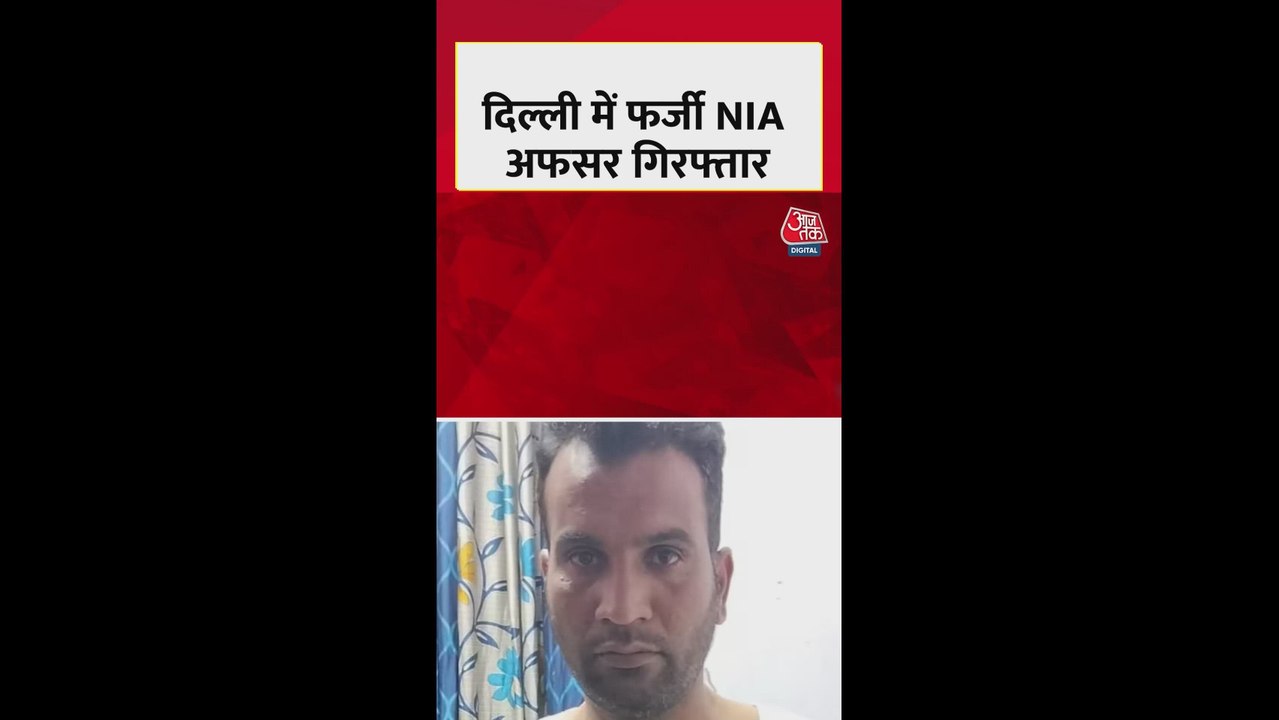 दिल्ली पुलिस ने फर्जी NIA अफसर दबोचा