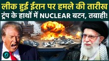 US Vs Iran War BREAKING: आधी रात मचेगी तबाही! 48 घंटे में जल उठेगा Middle East, दहशत में दुनिया...