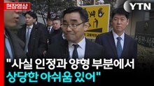특검 "사실 인정과 양형 부분에서 상당한 아쉬움 있어" [현장영상+]  / YTN
