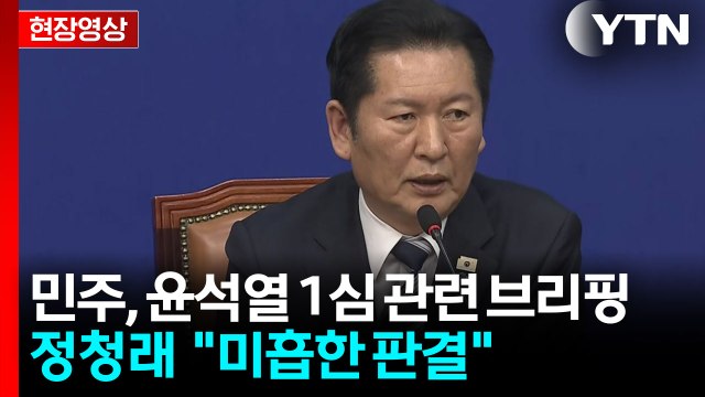 민주당, 윤석열 판결에 역사적 단죄 확실히 해야 하는데...미흡한 판결 [현장영상+] / YTN