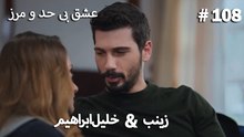 عشق بی حد و مرز -#108 خلیل ابراهیم & زینب