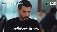 عشق بی حد و مرز -#110 خلیل ابراهیم & زینب