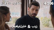 عشق بی حد و مرز -#106 خلیل ابراهیم & زینب