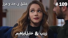 عشق بی حد و مرز -#109 خلیل ابراهیم & زینب