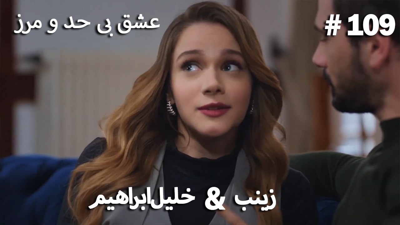 عشق بی حد و مرز -#109 خلیل ابراهیم & زینب