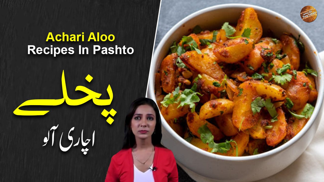 Achari Aloo Recipe In Pashto | Rida Khan | Ramzan Special Recipes