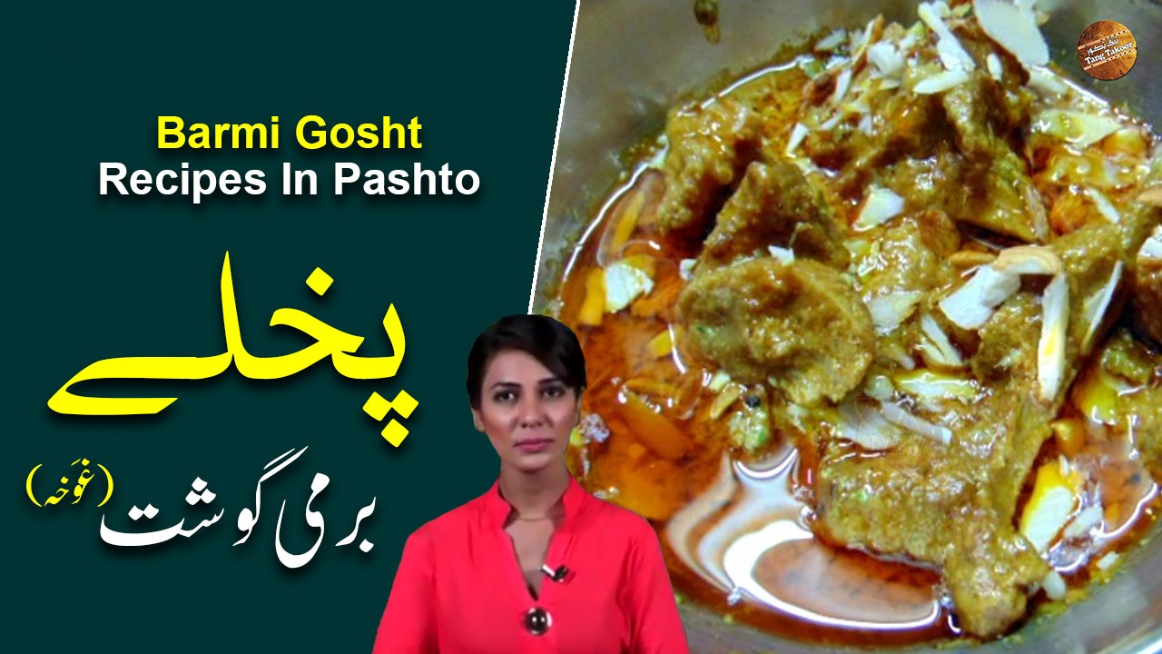 Barmi Gosht Recipe In Pashto | Rida Khan | Ramzan Special Recipes