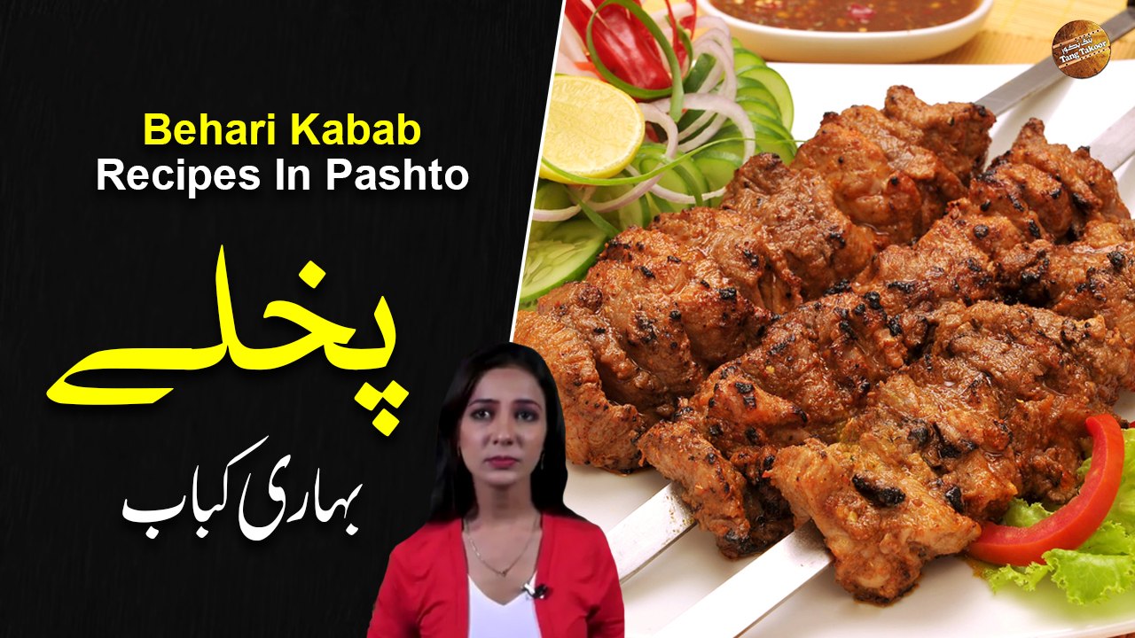 Behari Kabab Recipe In Pashto | Rida Khan | Ramzan Special Recipes
