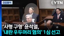 [뉴스특보] 내란 우두머리 혐의 윤석열, 1심 선고 '무기징역' / YTN