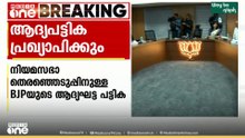 നിയമസഭാ തെരഞ്ഞെടുപ്പിനുള്ള ബിജെപിയുടെ  ആദ്യഘട്ട പട്ടിക ഈ മാസം 28 ന് പ്രഖ്യാപിക്കും