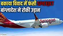 SpiceJet News: बकाया रकम के चलते SpiceJet की उड़ानों पर बांग्लादेश की रोक अब क्या करेगी SpiceJet?
