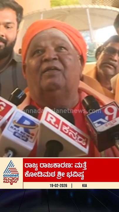 ರಾಜ್ಯ ರಾಜಕಾರಣ: ಮತ್ತೆ ಕೋಡಿಮಠ ಶ್ರೀ ಭವಿಷ್ಯ! #kodishree #karnatakapolitics #futureprediction