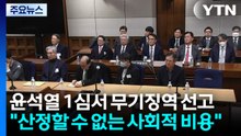 윤석열 1심서 무기징역 선고..."산정할 수 없는 사회적 비용" / YTN