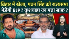 Rajya Sabha Election 2026: Pawan Singh जाएंगे Rajya Sabha? Upendra Kushwaha की उड़ी नींद! बड़ा खेला