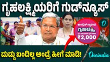 Gruhalakshmi Scheme: ಮಹಿಳೆಯರಿಗೆ ಸಿಕ್ತು Good News! ಗೃಹಲಕ್ಷ್ಮಿ ದುಡ್ಡನ್ನ ಹೀಗೆ ಪಡೆದುಕೊಳ್ಳಿ!