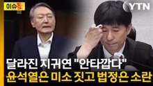 尹, '무기징역' 선고 듣더니 뜻밖의 모습...안타까움 드러낸 지귀연 재판부 [이슈톺] / YTN