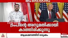 ഇറാനെ ആക്രമിക്കാൻ ഒരുങ്ങി അമേരിക്ക; ശനിയാഴ്ച ആക്രമിക്കുമെന്ന് അന്താരാഷ്‌ട്ര മാധ്യമങ്ങൾ