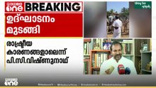 കൊല്ലത്ത് പുതിയ പൊലീസ് സ്റ്റേഷന്റെ നിർമാണോദ്ഘാടനം മുടങ്ങി; പിന്നിൽ രാഷ്ട്രീയ കാരണങ്ങളെന്ന് എംഎൽഎ