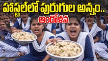 Food Quality Issue | రోడ్డెక్కిన గురుకుల విద్యార్థినులు.. "మాకు పురుగుల అన్నం వద్దు!" అంటూ నిరసన