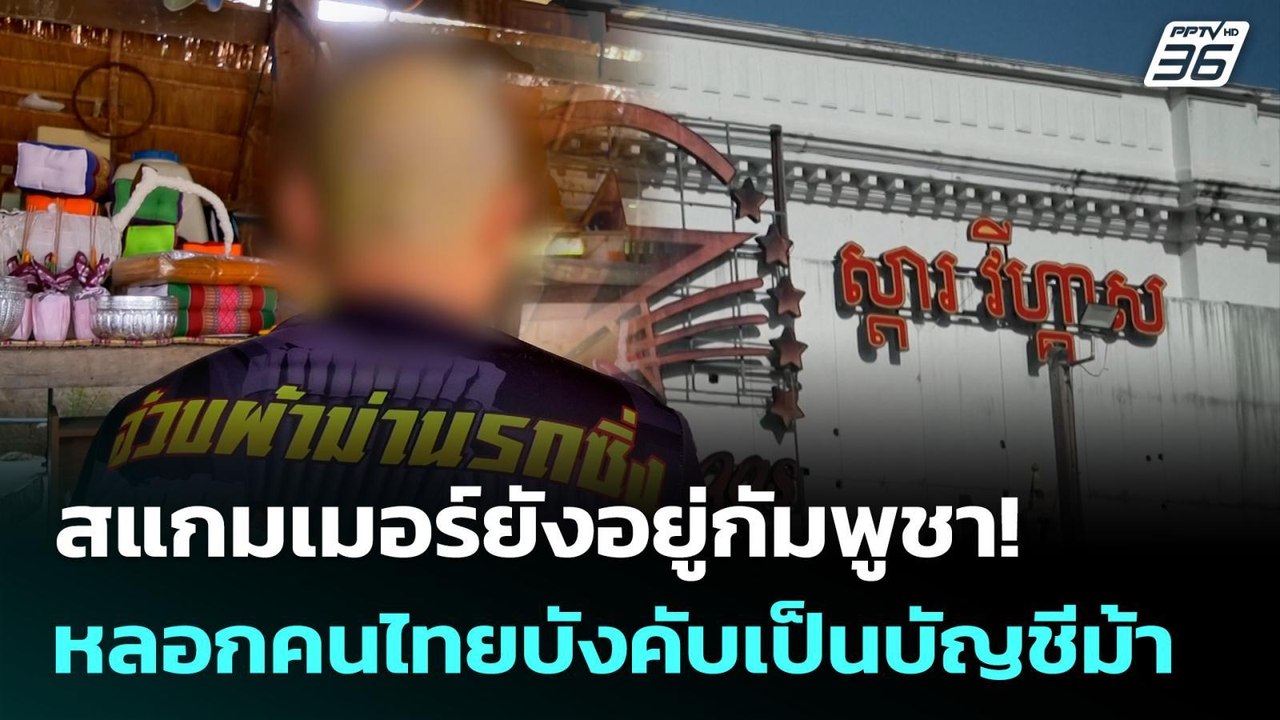 สแกมเมอร์ยังอยู่เขมร! หลอกคนไทยบังคับเป็นบัญชีม้า | จับข่าวคุย | 19 ก.พ. 69