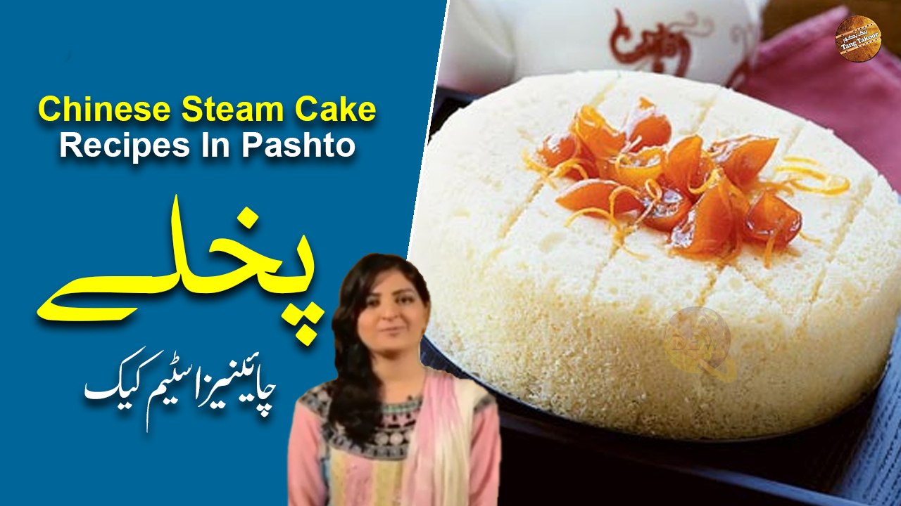 Chinese Steam Cake Recipe In Pashto | Farah Khan | Ramzan Special Recipes