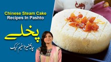 Chinese Steam Cake Recipe In Pashto | Farah Khan | Ramzan Special Recipes