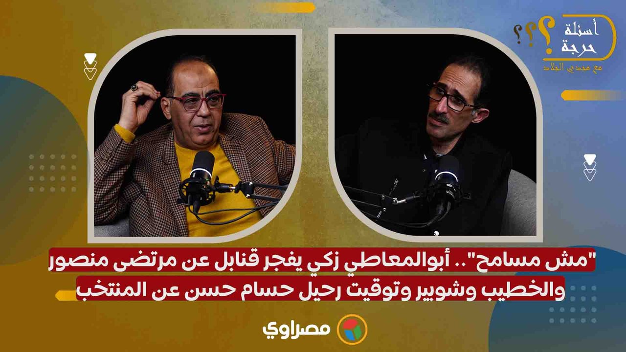 "مش مسامح".. أبوالمعاطي زكي يفجر قنابل عن مرتضى منصور والخطيب وشوبير وتوقيت رحيل حسام حسن عن المنتخب