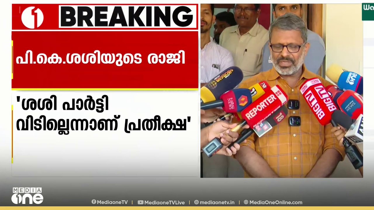 'പാർട്ടിയെ അറിയിക്കാതെയാണ് PK ശശി KTDC ചെയർമാൻ സ്ഥാനം രാജിവച്ചത്; പാർട്ടി വിടില്ലെന്നാണ് പ്രതീക്ഷ'
