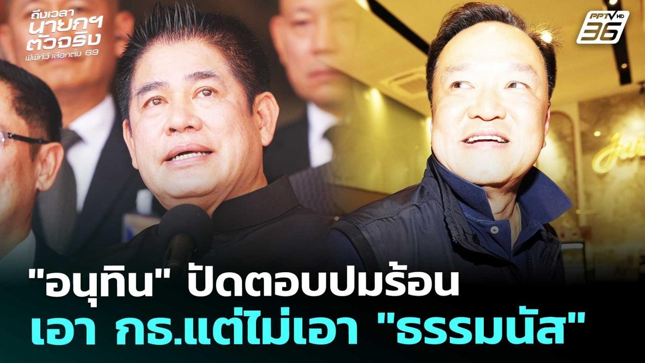"อนุทิน" ปัดตอบปมร้อน เอา กธ.แต่ไม่เอา "ธรรมนัส...