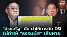 "ประเสริฐ" ยัน คำให้การกับ DSI ไม่ทำให้ "ธรรมนัส" เสียหาย | จับข่าวคุย | 19 ก.พ. 69