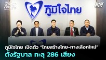 ภูมิใจไทยเปิดตัว“ไทยสร้างไทย-ทางเลือกใหม่”ตั้งรัฐบาลทะลุ286 เสียง|เลือกตั้ง 2569|จับข่าวคุย|19ก.พ.69