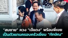 “สมชาย” ควง “เจ๊แดง“ พร้อมพี่เขย เป็นตัวแทนครอบครัวเยี่ยม “ทักษิณ” | จับข่าวคุย | 19 ก.พ. 69