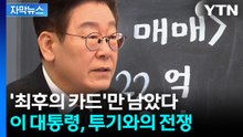 [자막뉴스] 단호하게 기대 꺾은 대통령...진짜 '마지막 수단' 꺼낼까 / YTN