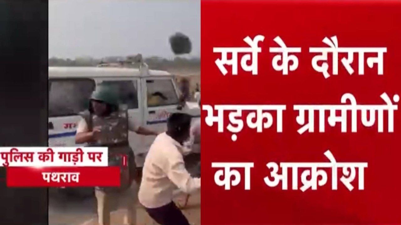 धार में सीमेंट प्लांट लगाने सैम्पल लेने पहुंची सर्वे टीम, ग्रामीणों ने क‍िया पथराव, पुल‍िस वाहन भी आए न‍िशाने पर