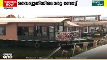 വൈദ്യുതിയിലോടും ഹൗസ് ബോട്ട്...; അറിയാം ഈ ഇ- ബോട്ടിന്റെ പ്രത്യേകതകൾ...