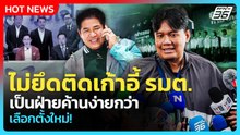 “ไผ่ลิกค์”ลั่นเป็นฝ่ายค้านง่ายกว่าเลือกตั้งใหม่!ย้ำร.อ.ธรรมนัสไม่ยึดติดกับเก้าอี้รัฐมนตรี|PPTV News|