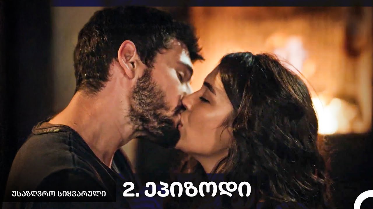 საზღვრო სიყვარული — 2-ლი სერია