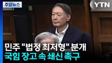 윤석열 무기징역에 민주 "법정 최저형" 분개...국힘, 장고 속 쇄신 촉구도 / YTN