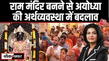 राम मंदिर से अयोध्या के आम दुकानदार की आमदनी में आया क‍ितना फर्क, देखें