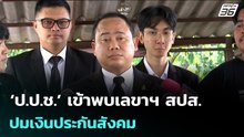 ‘ป.ป.ช.’ เข้าพบเลขาฯ สปส. ปมเงินประกันสังคม | จับข่าวคุย | 19 ก.พ. 69