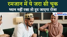 Ramdan 2026 : इन गलतियों से बचके... जरा सी हुई चूक और टूट जाएगा आपका रोजा
