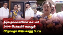திமுக தலைமையிலான கூட்டணி.. 200+ இடங்களில் வெல்லும் - பிரேமலதா விஜயகாந்த் பேட்டி !