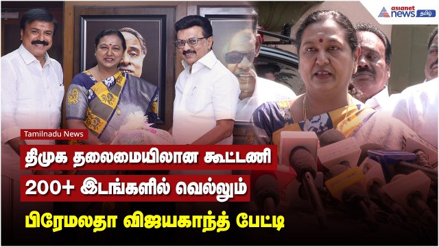 திமுக தலைமையிலான கூட்டணி.. 200+ இடங்களில் வெல்லும் - பிரேமலதா விஜயகாந்த் பேட்டி !