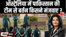 'ऑस्ट्र‍ेल‍िया दौरे पर न खाना, न आराम, बर्तन तक खुद पड़े धोने', पाकिस्तानी हॉकी टीम के कप्तान का छलका दर्द