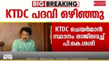'രാജി വ്യക്തിപരമായ കാരണത്താൽ, പാർട്ടി മെംബറായി തുടരും': KTDC ചെയർമാൻ സ്ഥാനം രാജിവച്ച് പി.കെ ശശി