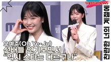 오예주(Oh Ye-Ju), 선배들 연기보면서 “역시 스타는 다르구나”(찬란한 너의 계절에) [TOP영상]