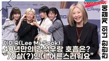 이미숙(Lee Mi-Sook), 40년만의 강석우랑 호흡은? “나이 70살(?)인데 어른스러워요”(찬란한 너의 계절에) [TOP영상]